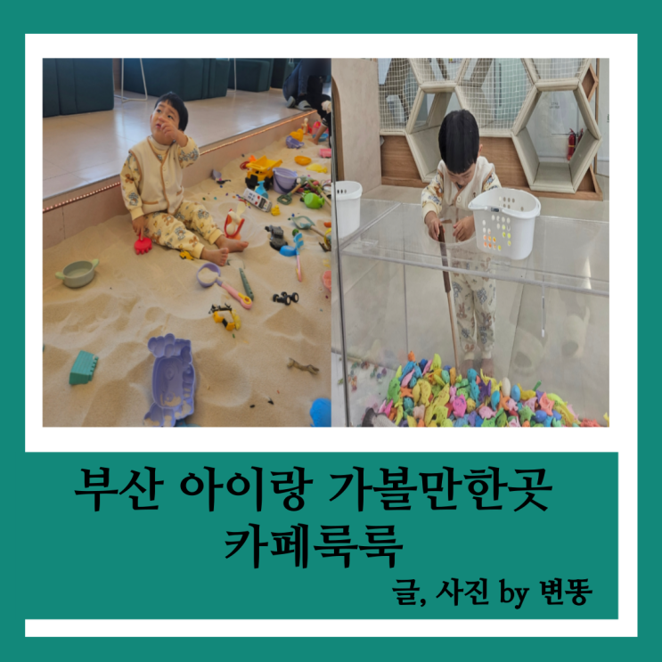  명지 모래놀이 카페: 카페룩룩 내돈내산 찐 후기!!(평일에는 안붐비고 좋아요!)