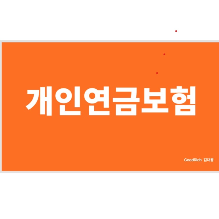  내 노후의 '고정 수입' 확보! 개인연금보험, 필수일까요?