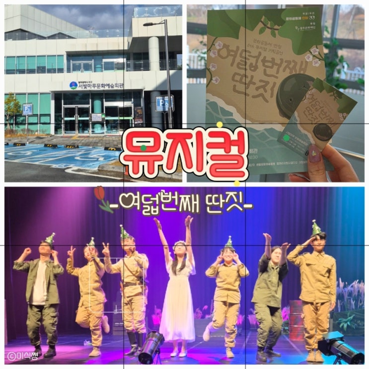  [ 문화생황 ] 여덟번째 딴짓 뮤지컬 공연 보러가다