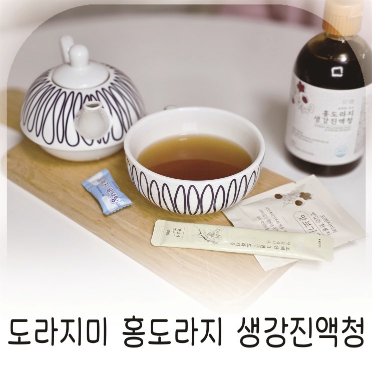  새해선물 선택 홍도라지생강진액청, 홍도라지 전통차로 챙긴 신년 건강 루틴