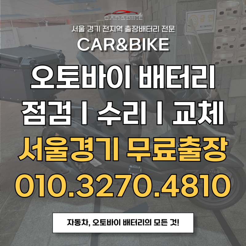 방전된 오토바이 배터리 교체 바로 해결하는 방법