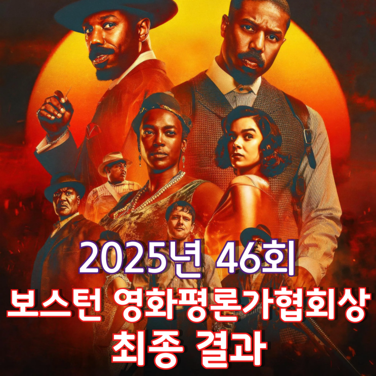  2025년 46회 보스턴 영화평론가협회상 최종 결과