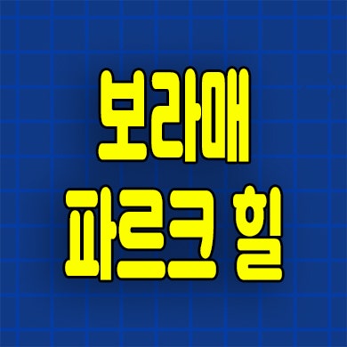  보라매 파르크힐 아파트 분양가 신대방동 지주택 조합원 모집정보