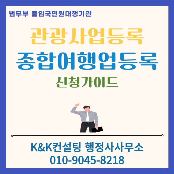  관광사업등록증 발급부터 종합여행업 사업자등록까지: 여행업 창업자가 반드시 알아야 할 절차 가이드