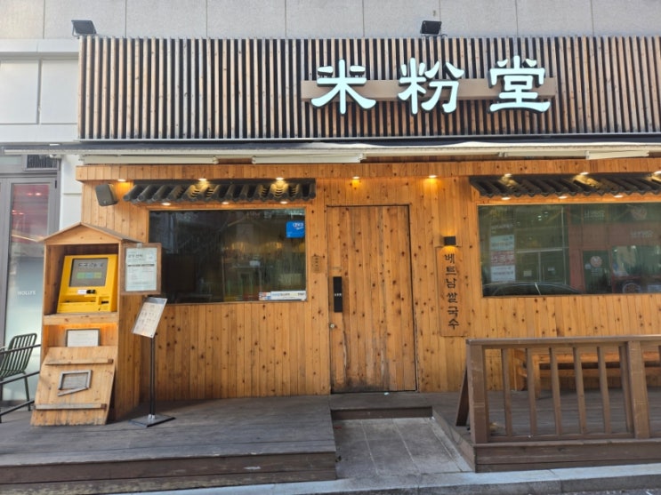  [미분당 구리점] 혼밥 하기 좋은 구리 쌀국수 맛집