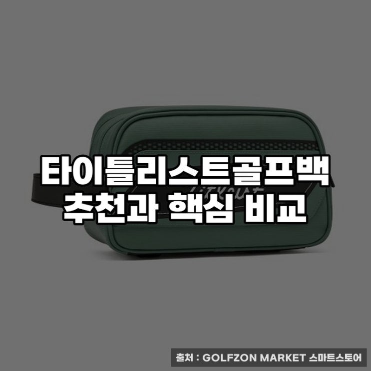  타이틀리스트골프백 추천과 핵심 비교