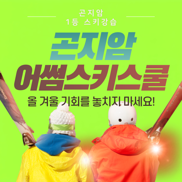  곤지암 리조트 스키강습 렌탈 패키지 예약 가격 할인 방법 총정리