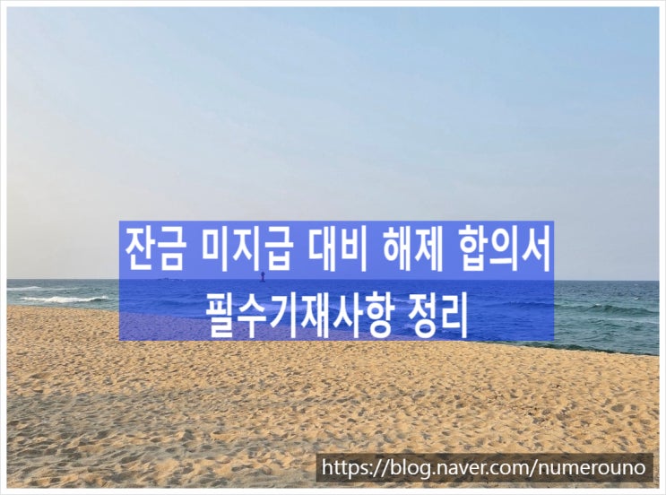  잔금 미지급 대비 해제 합의서 필수기재사항 정리
