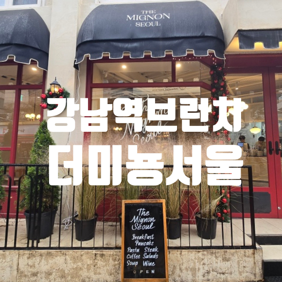  더미뇽서울 크리스마스 감성 가득했던 여유로운 브런치 타임 강남역브런치