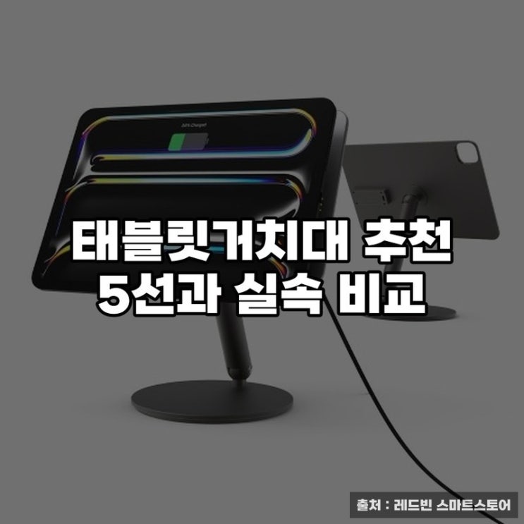  태블릿거치대 추천 5선과 실속 비교