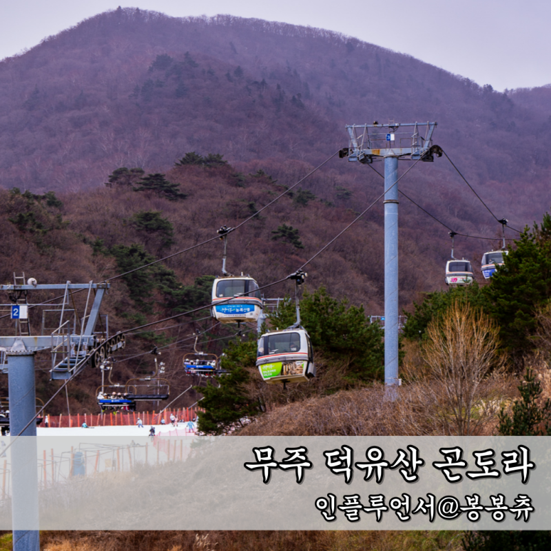 무주 덕유산 리조트 케이블카 곤도라 예약 시간 요금