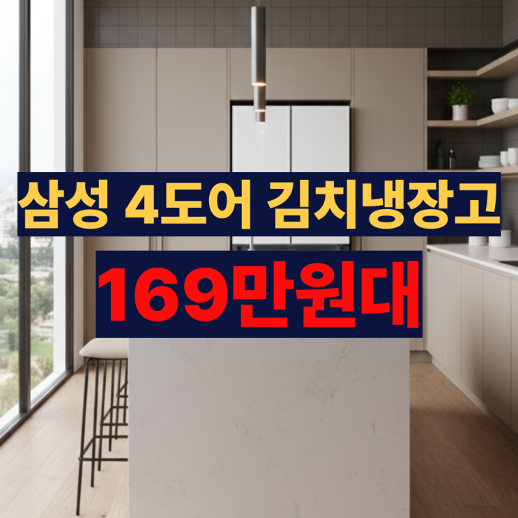  RK70F49M1ZG 삼성 4도어 김치냉장고 후기 엘지와 고민일때