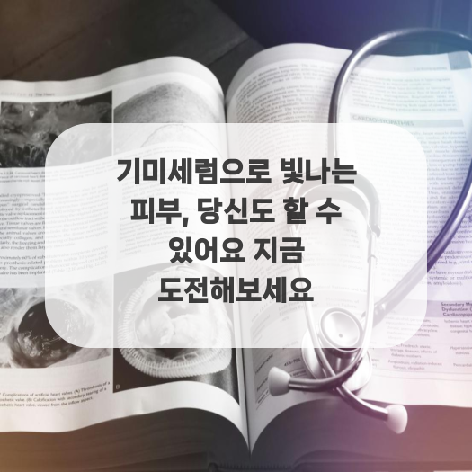  기미세럼으로 빛나는 피부, 당신도 할 수 있어요 지금 도전해보세요