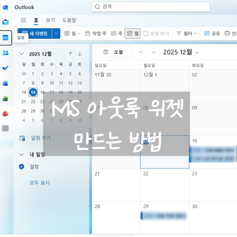 아웃룩 위젯, PC 시작할 때 자동실행 바로 뜨게 하는법 (PC캘린더 어플 추천)