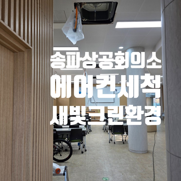  공공기관 에어컨 정기 세척 사례 – 송파구 상공회의소