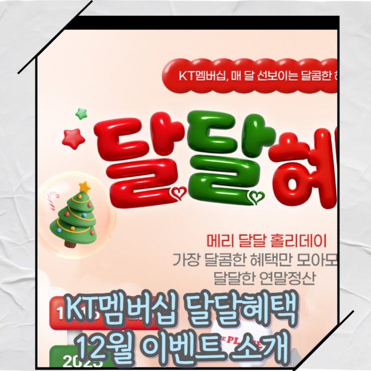  이번달은 아쉬운 KT 12월 달달혜택 소개 및 최대혜택 안내