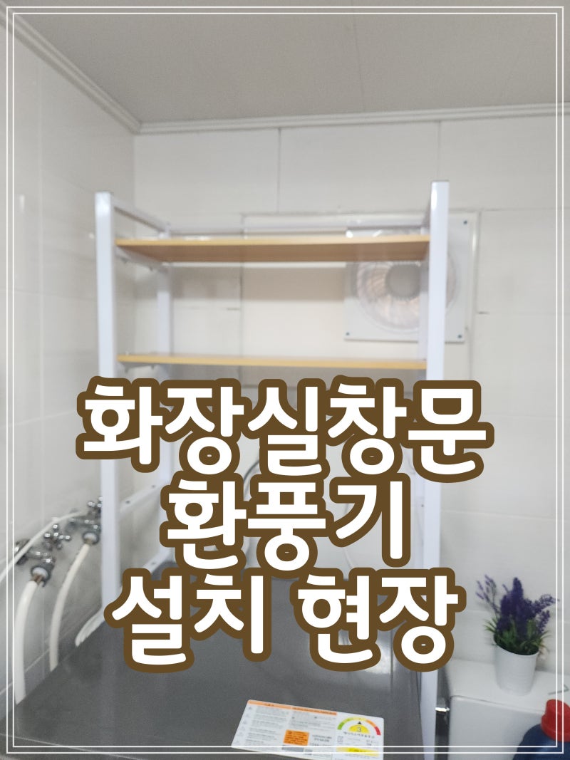 화장실창문환풍기설치 현장