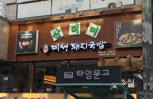  대구 맛집 산더미 미성 돼지국밥, 이제 대전 둔산에서도 맛볼 수 있다!