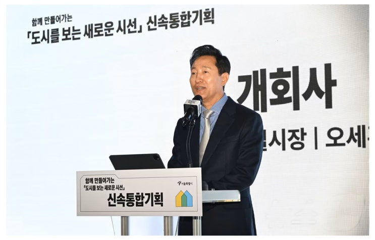  5년 걸릴 일을 2년 만에? 서울 재개발의 치트키 '신속통합기획'