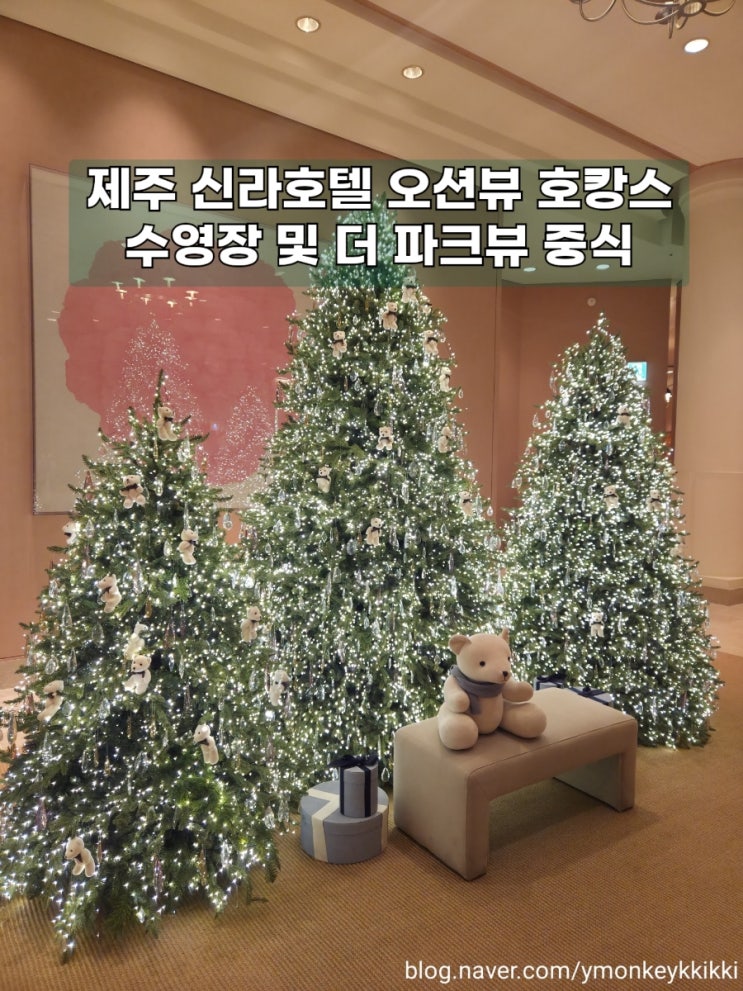  제주 신라호텔 오션뷰 호캉스 숙박후기 더 파크뷰 중식 야외수영장