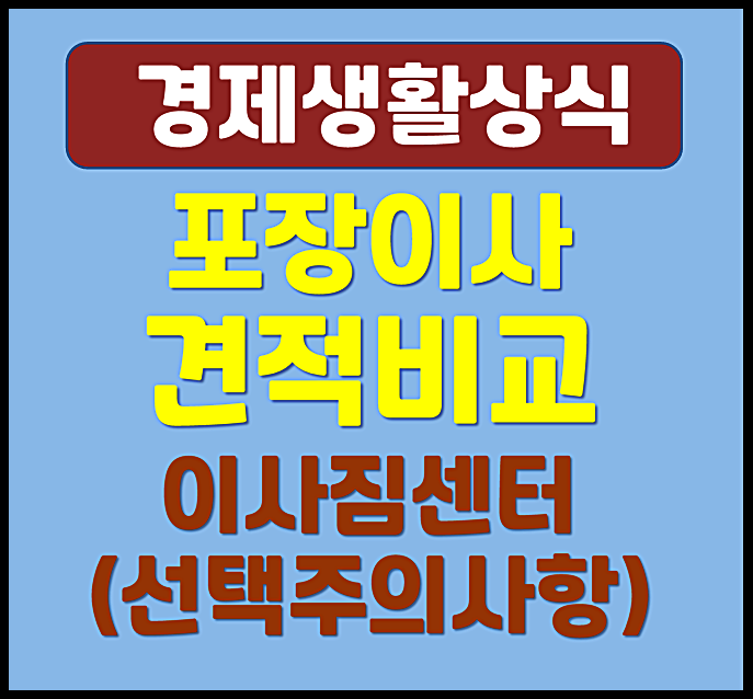  인천 원룸 투룸 포장이사견적비교 이사짐센터 비용 선택 주의사항