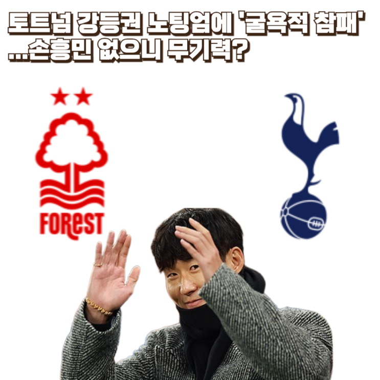 <b>토트넘</b> 강등권 <b>노팅엄</b>에 '굴욕적 <b>참패</b>'...손흥민 없으니 무기력?