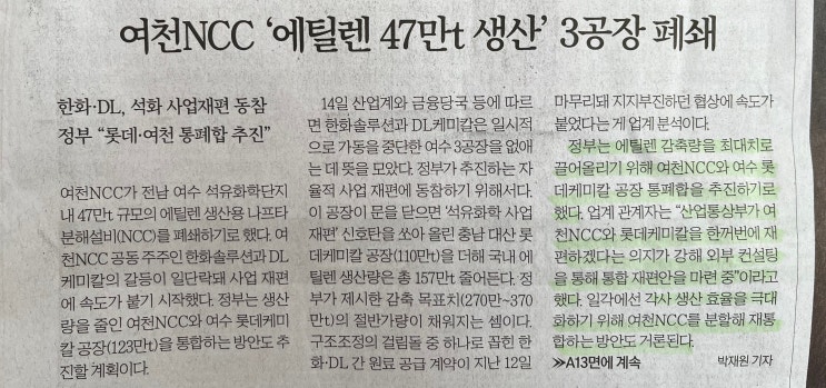  [25.12.15] 여천NCC의 3공장 폐쇄, 석유화학 업계 구조조정의 배경과 흐름에 대해 쉽게 알아보자