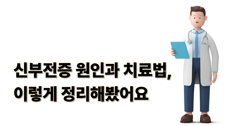 신부전증 원인과 치료법, 이렇게 정리해봤어요