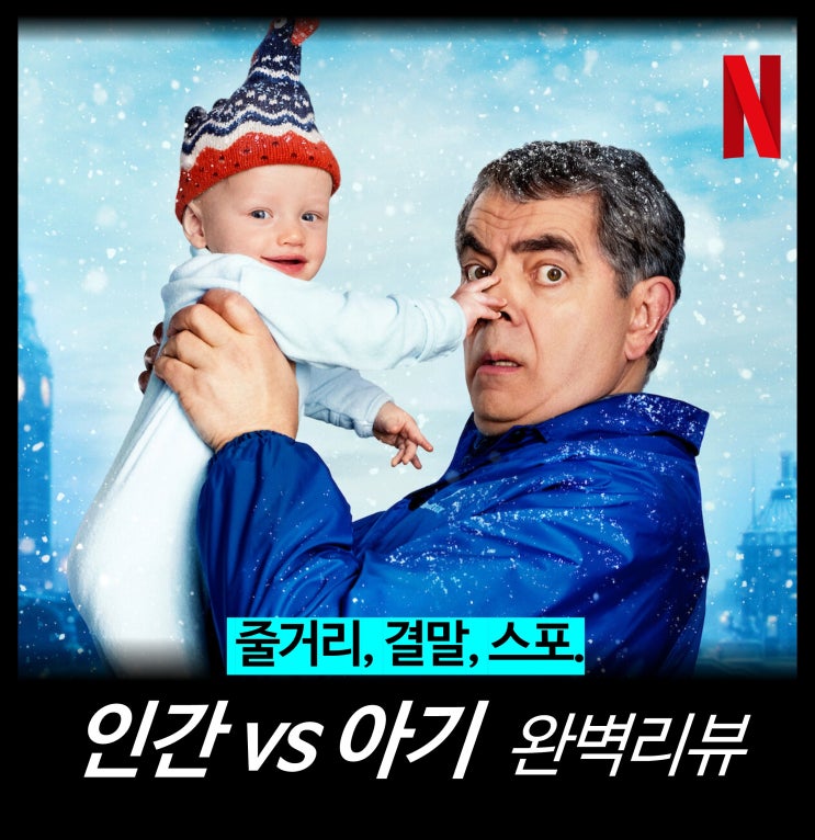  [리뷰] 인간 vs 아기 (결말, 몇부작, AI, 후기, 평점, 인간 vs 벌, 넷플릭스 드라마)