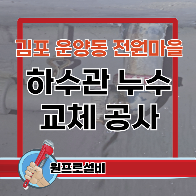  김포 운양동 전원마을 하수관 누수 교체 공사