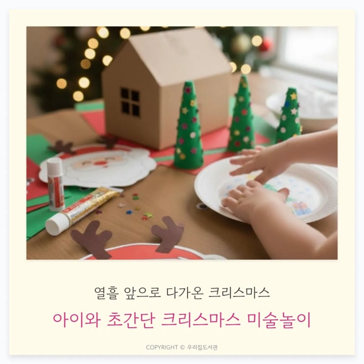 크리스마스 D-10, 집에 있는 재료로 크리스마스 미술놀이 5가지 2탄