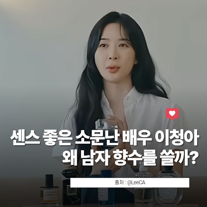 이청아는 왜 남자 향수를 쓸까? '나르시소 로드리게스 블루 느와르', 맡아보고 소름 돋은 이....