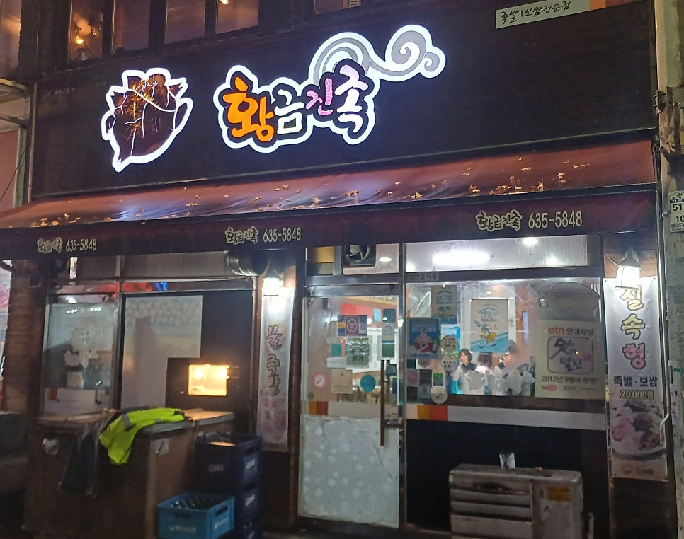 황금진족 대곡1호점 사진 2