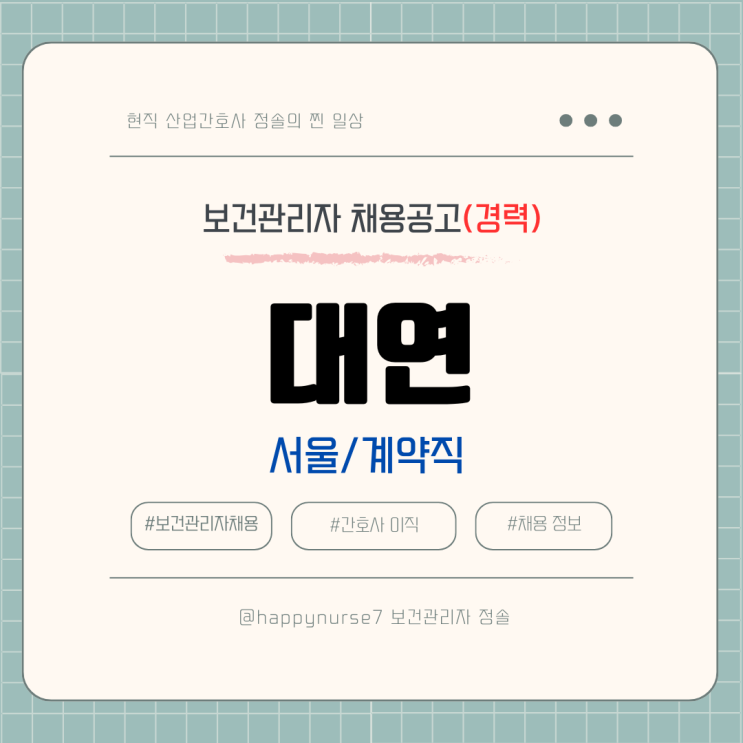 [계약직,경력] 대연 보건관리자 채용(기업리뷰, 서울 영등포 근무, 산업간호사)