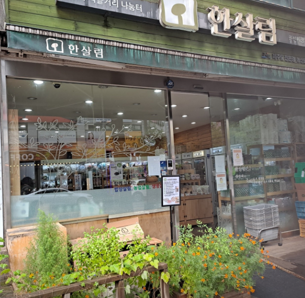  한살림 권선매장 (경기 수원시 권선구 권선동 1297-3번지 권선프라자 101, 102호)