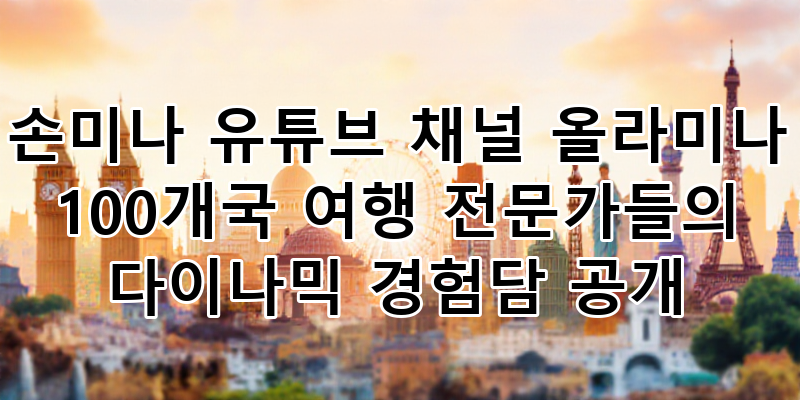 손미나의 '올라미나' 채널: 100개국 여행 전문가들이 들려주는 다채로운 세계 이야기