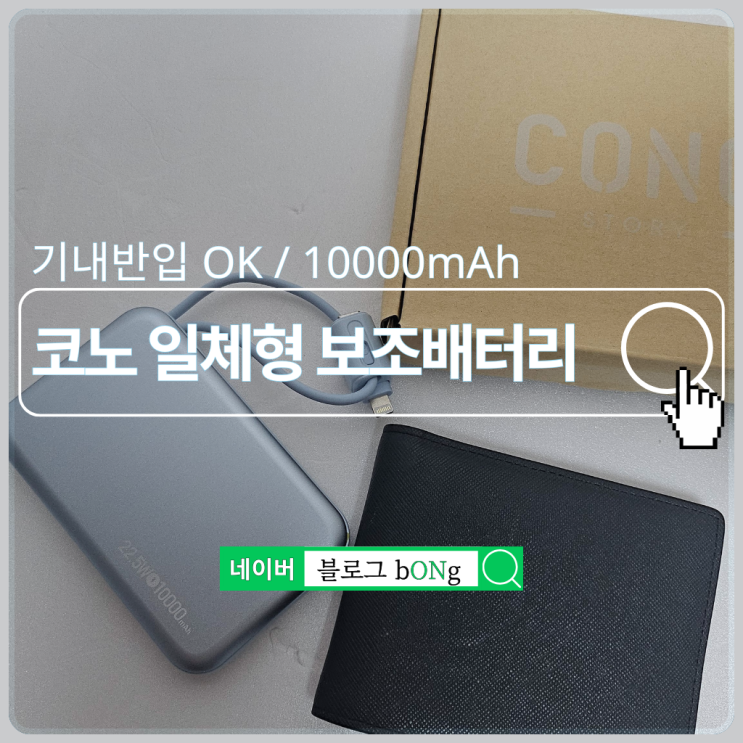  여행용 보조배터리 추천, 기내반입 되는 코노 미니 10000mAh (일체형 케이블)