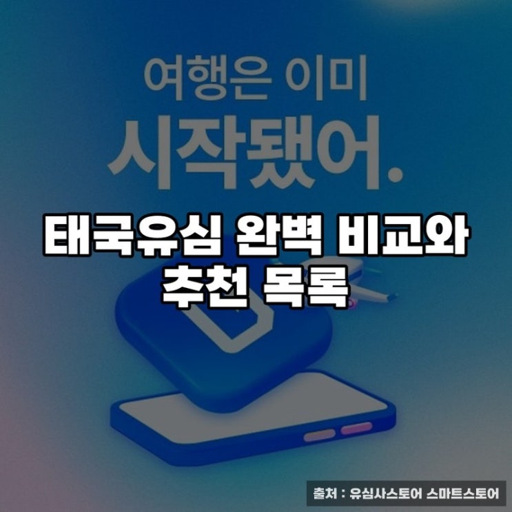  태국유심 완벽 비교와 추천 목록