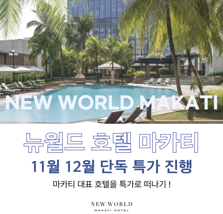  [마카티] 뉴월드 호텔 얼리버드 특가 필리핀 호캉스