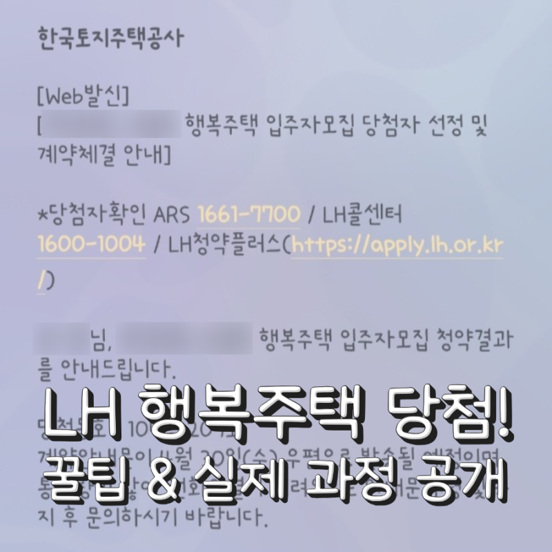 예비신혼부부 LH 행복주택 당첨 후기｜준비 1년, 실제 과정 정리