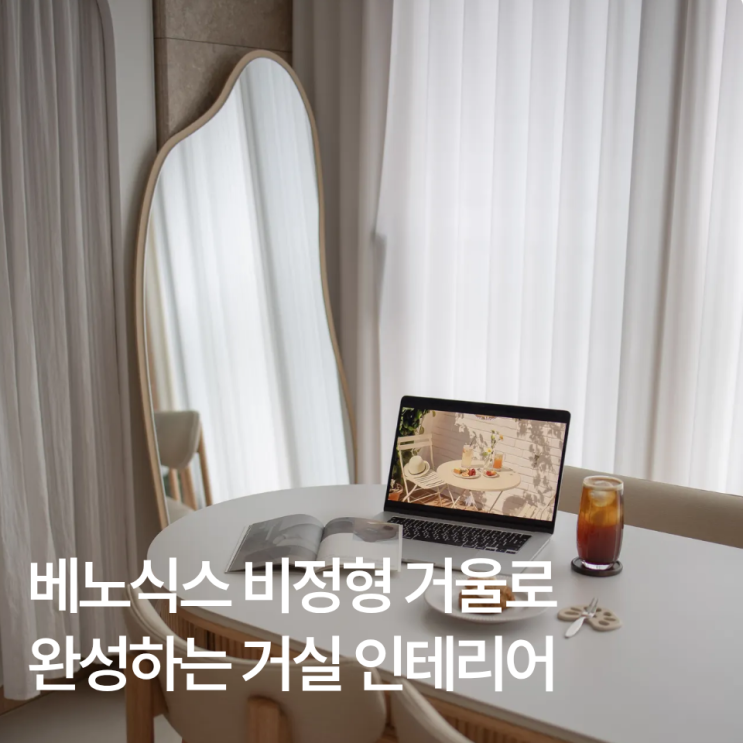  비정형전신거울, 베노식스로 완성하는 거실 인테리어