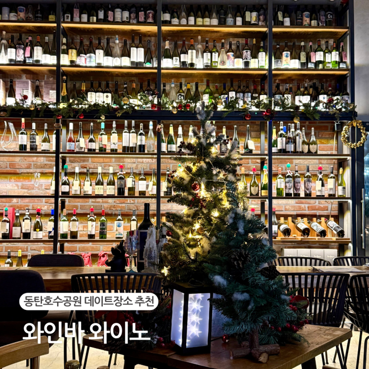  동탄 와인바 와이노 동탄호수공원 크리스마스 데이트 추천