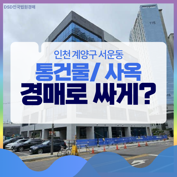  계양구 서운동 통건물 · 근생 ·사옥 경매로?