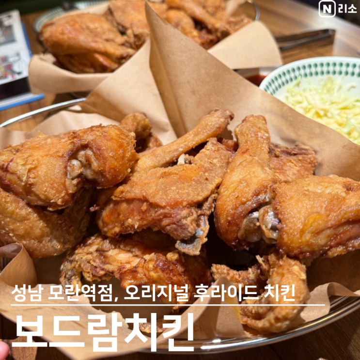  보드람치킨 메뉴 가격 추천 모란역 치맥