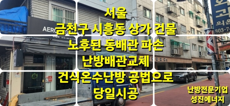  서울 금천구 상가주택 2층 노후 난방 배관 교체 건식 온수난방 공법으로 당일 시공/ 성진 에너지