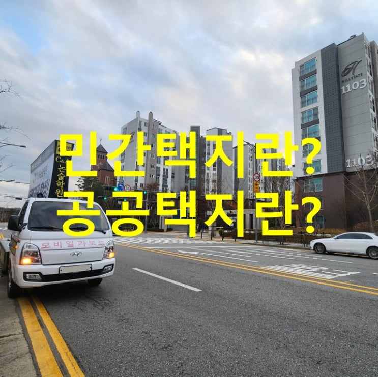  민간택지, 공공택지란?