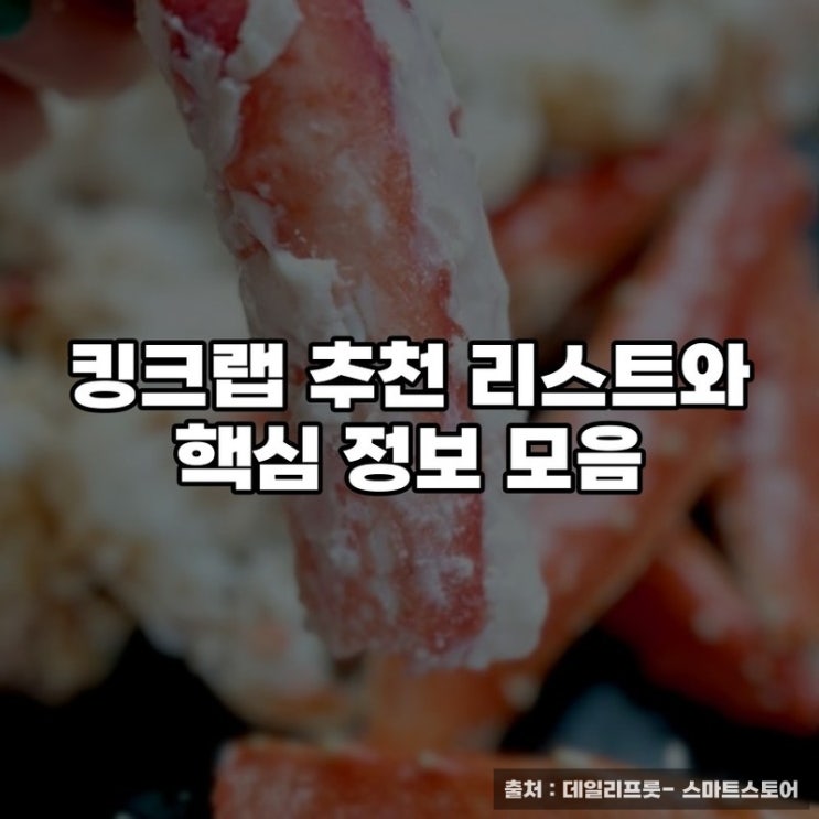  킹크랩 추천 리스트와 핵심 정보 모음