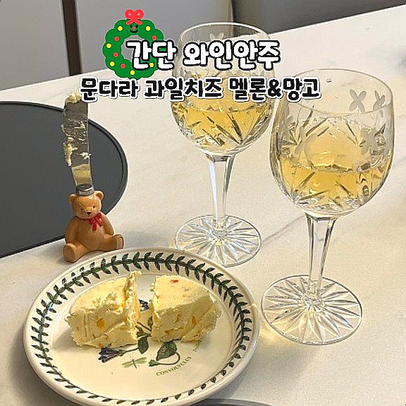  문다라 과일치즈 멜론 망고 간단 와인안주 추천 크림치즈