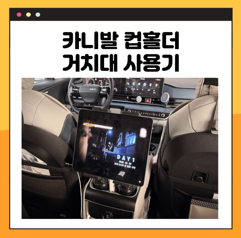 장거리 운행 중 2열 아이들이 신경 쓰인다면 엔트릿 카니발 태블릿 거치대 추천 드려요.