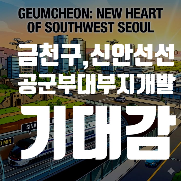  신안산선 개통 임박! 금천구 부동산, 공군부대 개발 호재까지 완벽 분석 (2025년 최신판)